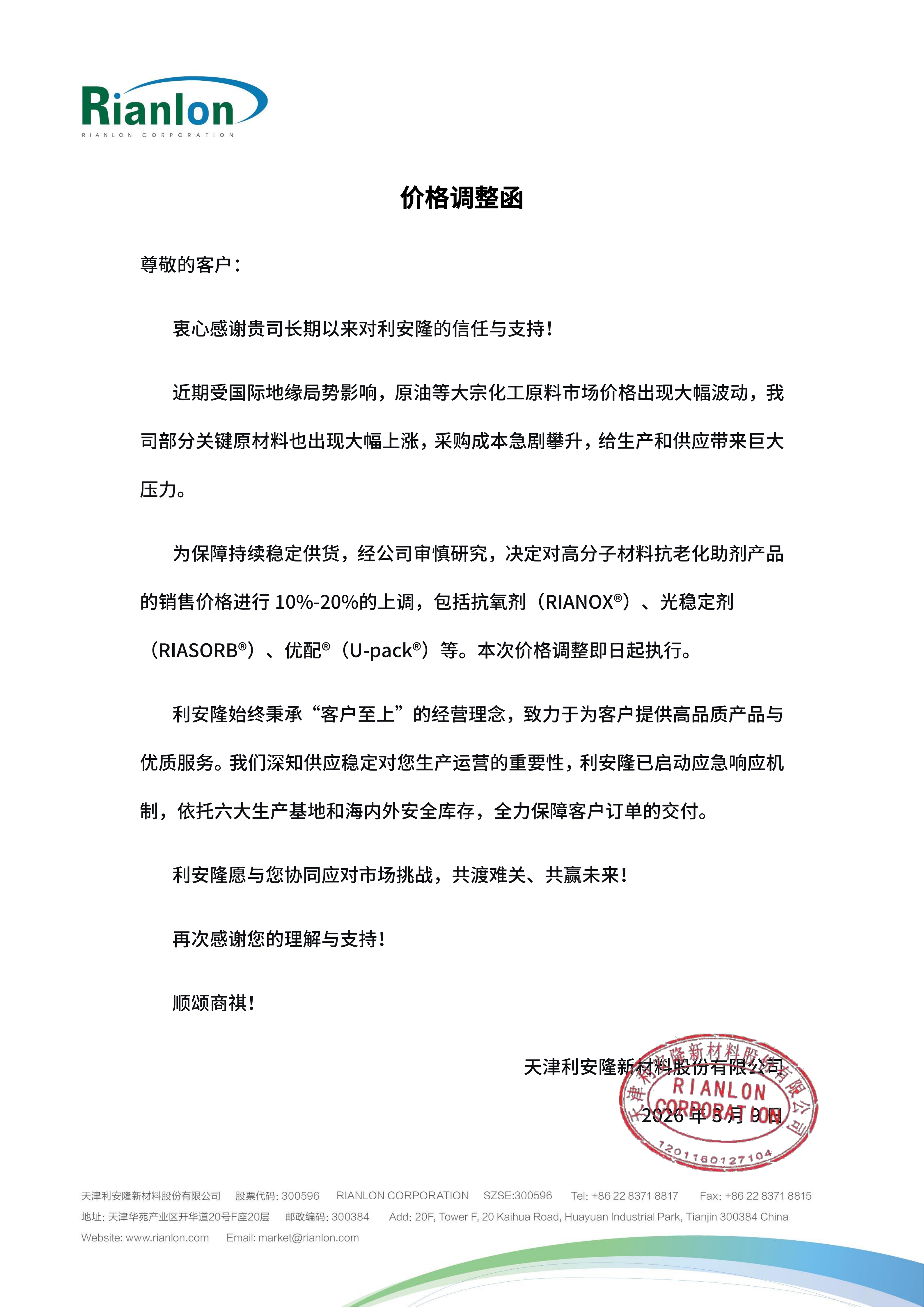 利安隆价格调整函 20260309(已签)_01.png