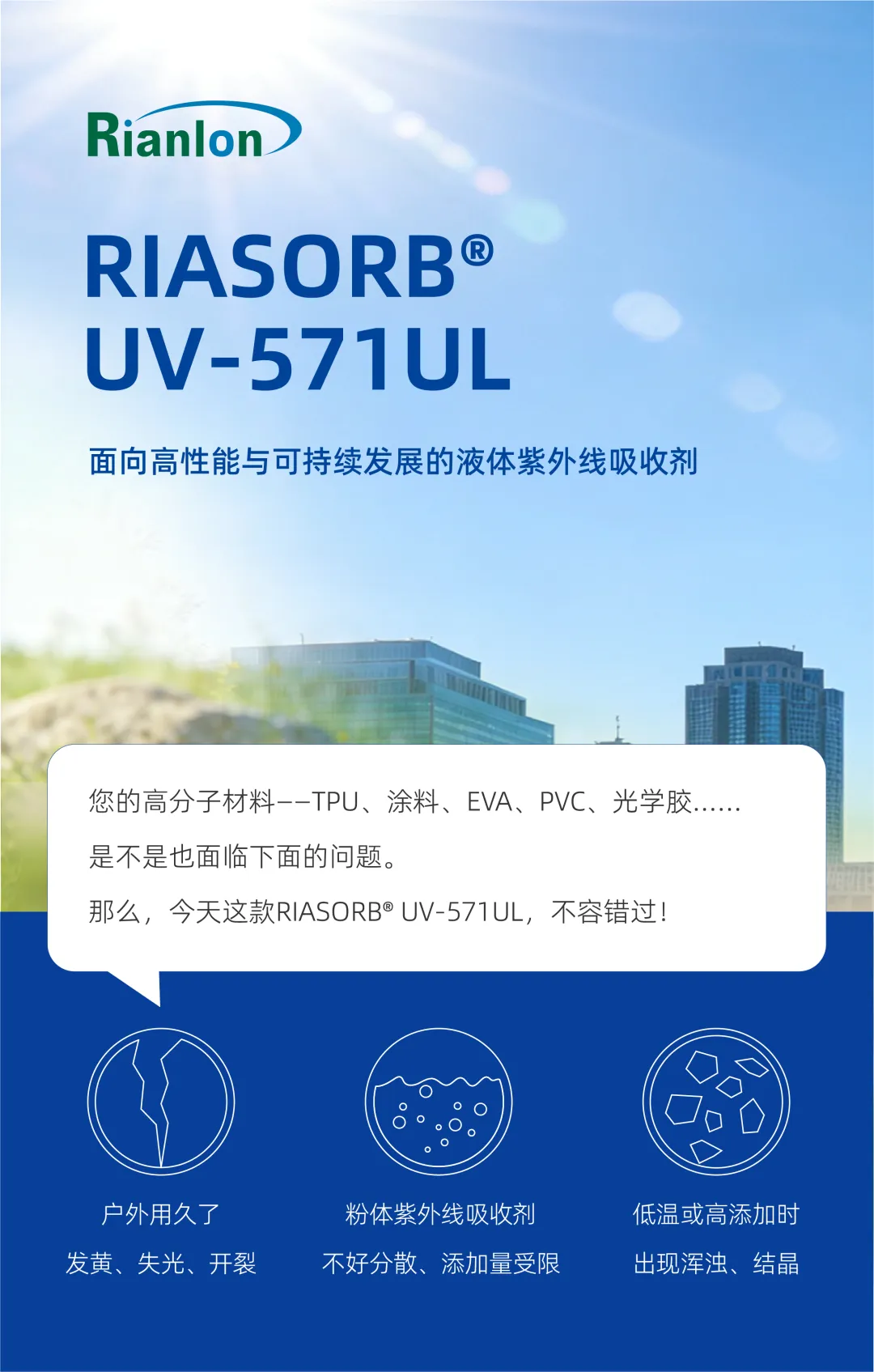 利安隆面向高性能与可持续发展的液体紫外线吸收剂.webp