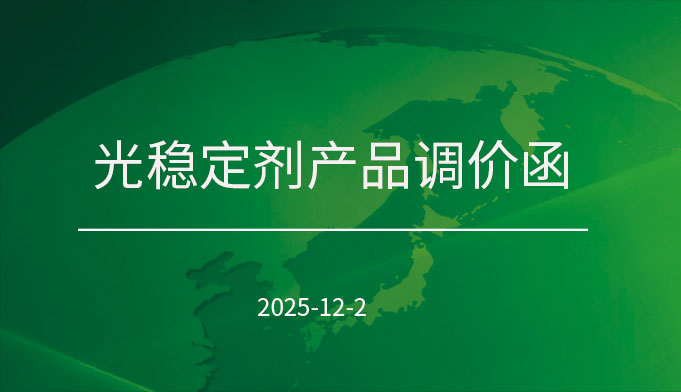 光稳定剂产品调价函封面.jpg