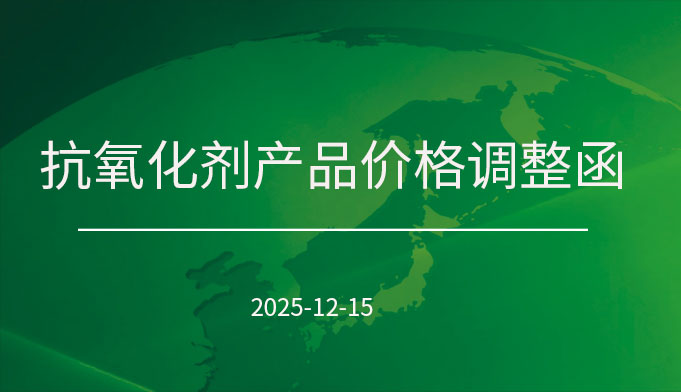 抗氧化剂产品价格调整函封面图.jpg