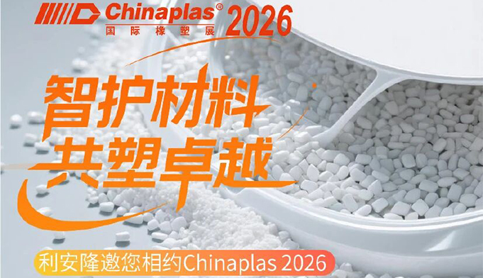 利安隆邀您相约Chinaplas2026.jpg